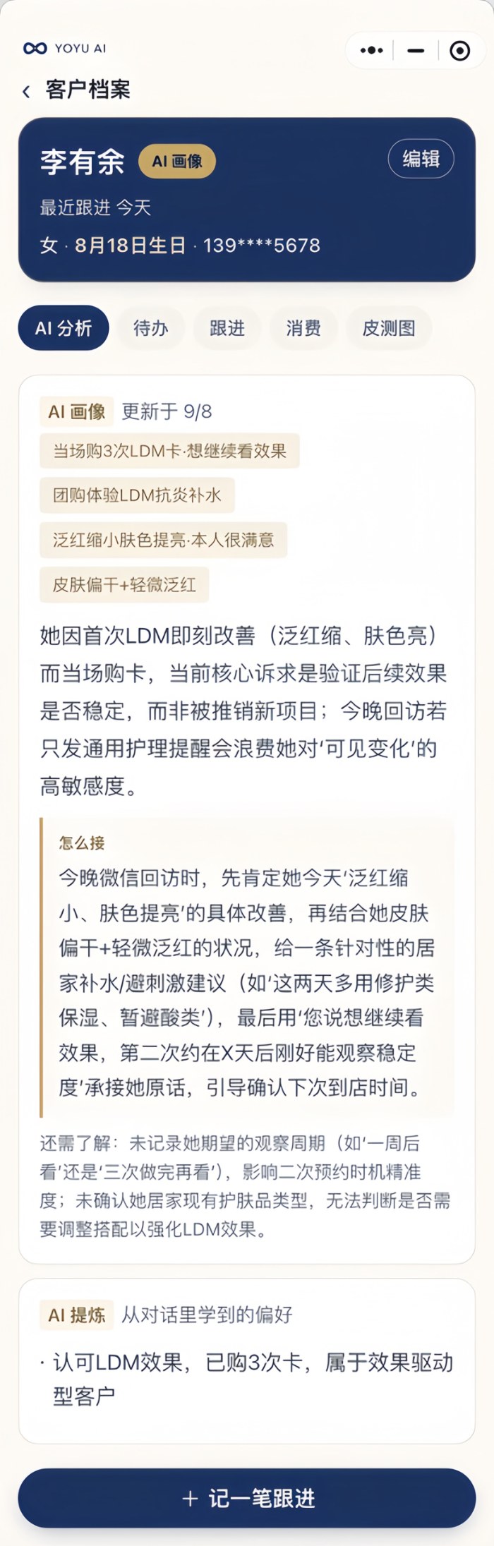 小程序：客户档案与 AI 画像