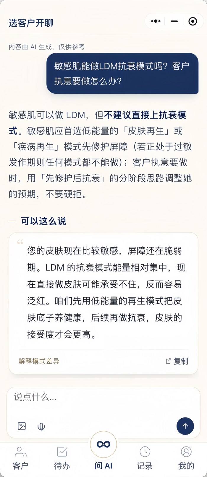 小程序：问 AI 与话术建议